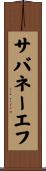 サバネーエフ Scroll