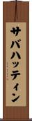 サバハッティン Scroll
