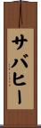 サバヒー Scroll