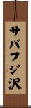 サバフジ沢 Scroll