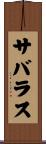 サバラス Scroll