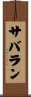 サバラン Scroll