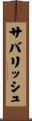 サバリッシュ Scroll