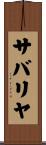 サバリヤ Scroll
