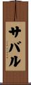 サバル Scroll