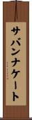 サバンナケート Scroll
