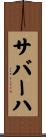 サバーハ Scroll