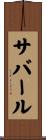 サバール Scroll