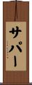 サパー Scroll