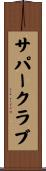 サパー・クラブ Scroll