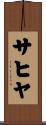 サヒヤ Scroll