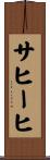 サヒーヒ Scroll
