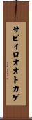 サビイロオオトカゲ Scroll