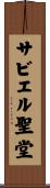 サビエル聖堂 Scroll