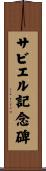 サビエル記念碑 Scroll