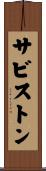 サビストン Scroll