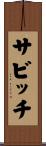 サビッチ Scroll