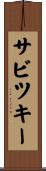 サビツキー Scroll