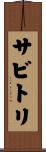 サビトリ Scroll