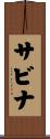 サビナ Scroll