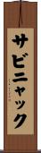 サビニャック Scroll