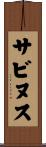サビヌス Scroll