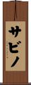 Sabino Scroll