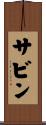 サビン Scroll
