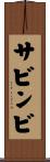 サビンビ Scroll