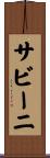 サビーニ Scroll