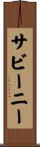 サビーニー Scroll