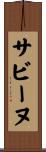 サビーヌ Scroll