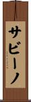 サビーノ Scroll