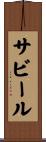 サビール Scroll