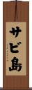 サビ島 Scroll