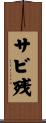 サビ残 Scroll