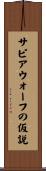 サピアウォーフの仮説 Scroll