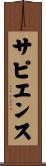 サピエンス Scroll