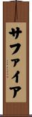サファイア Scroll