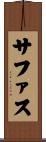 Safath Scroll