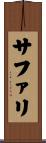 サファリ Scroll