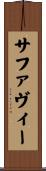 サファヴィー Scroll