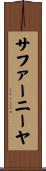 サファーニーヤ Scroll