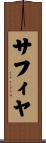 Safiyah Scroll