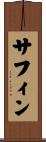 サフィン Scroll