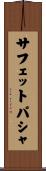サフェットパシャ Scroll