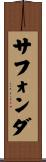 サフォンダ Scroll