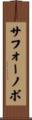 サフォーノボ Scroll