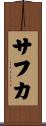 サフカ Scroll