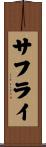 サフライ Scroll